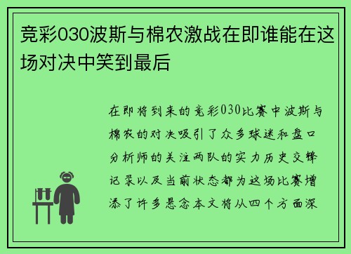 竞彩030波斯与棉农激战在即谁能在这场对决中笑到最后