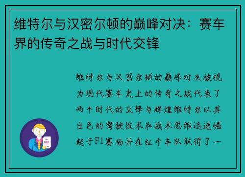 维特尔与汉密尔顿的巅峰对决：赛车界的传奇之战与时代交锋